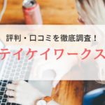 テイケイワークスの評判｜利用者のリアルな口コミを徹底調査