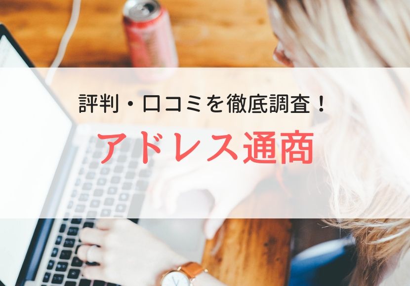 アドレス通商の評判・口コミを登録者に聞きました