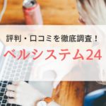 【派遣】ベルシステム24の評判・口コミ｜特徴や登録に必要なものを徹底解説