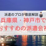【神戸市】おすすめの派遣会社ランキング7選｜人気エリア別にもご紹介
