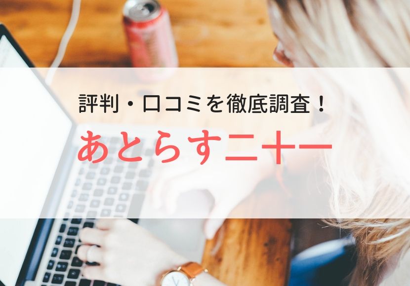 あとらす二十一の評判、口コミ