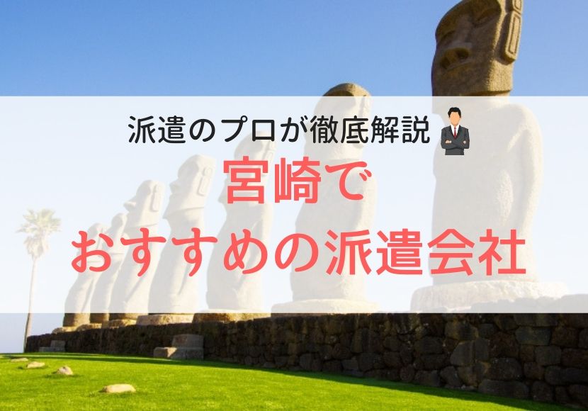 宮崎でおすすめの派遣会社人気ランキング
