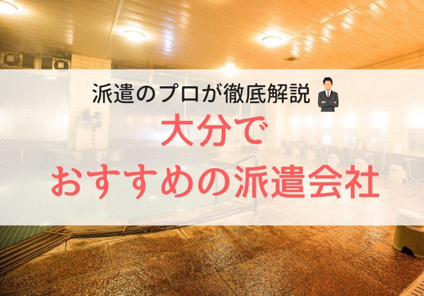 大分でおすすめの派遣会社人気ランキング