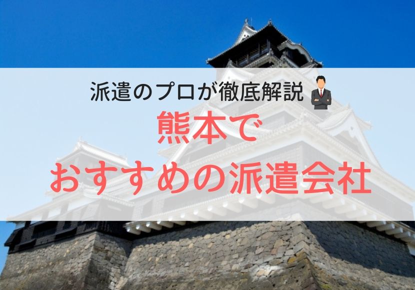 熊本でおすすめの派遣会社人気ランキング