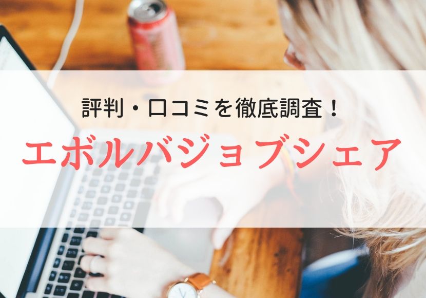 エボルバジョブシェアの評判、口コミ