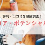 コアポテンシャルの評判、口コミ