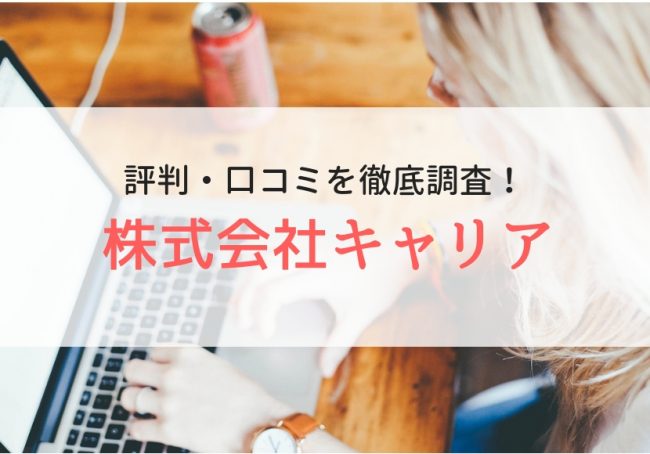 株式会社キャリアの評判・口コミ|登録者のリアルな声を徹底調査