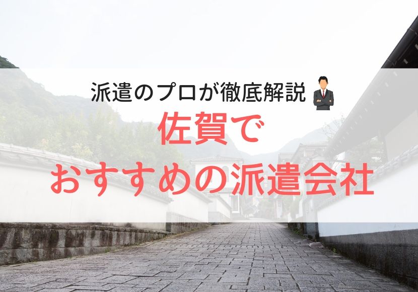 佐賀でおすすめの派遣会社人気ランキング