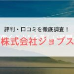 株式会社ジョブスの派遣・バイトの評判や口コミ｜利用者のリアルな本音を調査