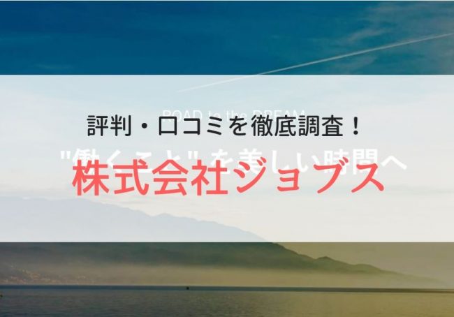 株式会社ジョブスの派遣・バイトの評判や口コミ|利用者のリアルな本音を調査