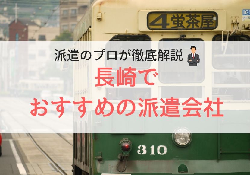 長崎でおすすめの派遣会社人気ランキング