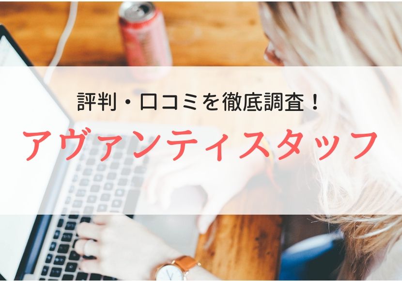 アヴァンティスタッフの評判、口コミ