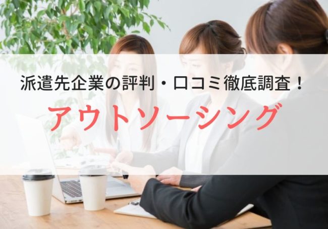 株式会社アウトソーシング(期間工jp)の評判・口コミ|利用者のリアルな本音を徹底調査