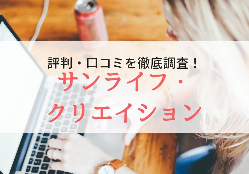 サンライフ・クリエイションの評判・口コミを登録者に聞きました