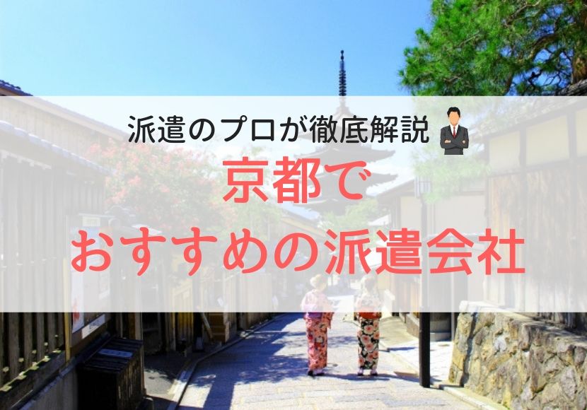 京都でおすすめの派遣会社人気ランキング