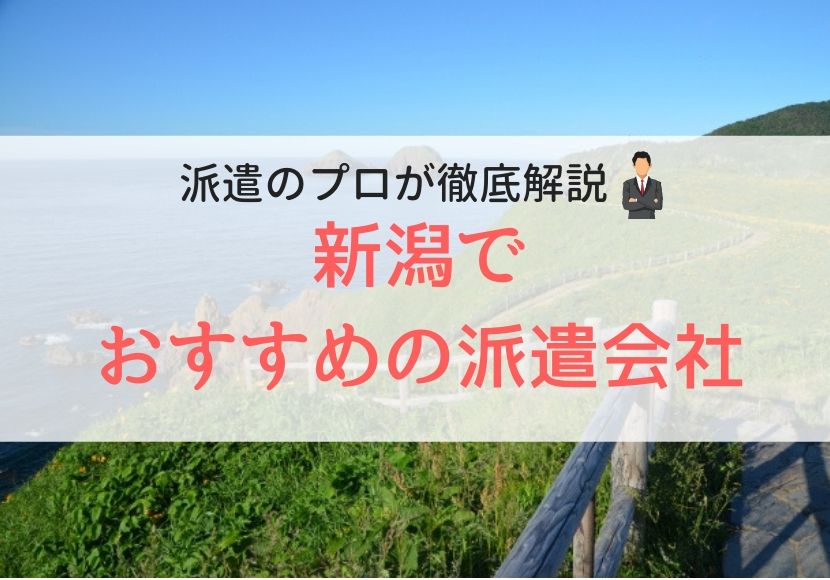 新潟でおすすめの派遣会社ランキング