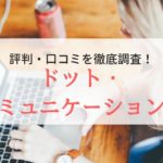 ドット・コミュニケーションズの評判や口コミを調査｜特徴も徹底解説
