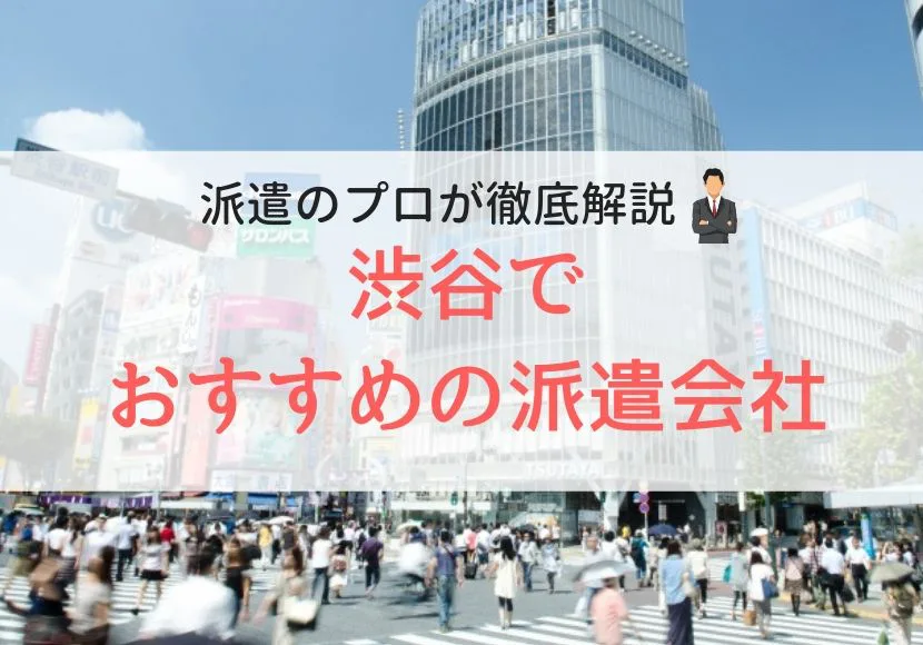 渋谷の求人に強い派遣会社おすすめランキング 人気で口コミ 評判がよい会社 Careereco 旧派遣reco