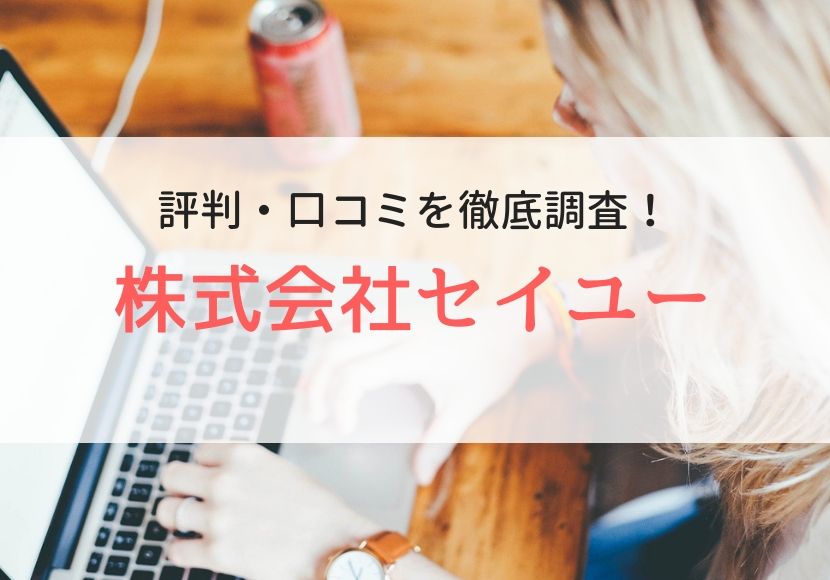 株式会社セイユーの評判、口コミ