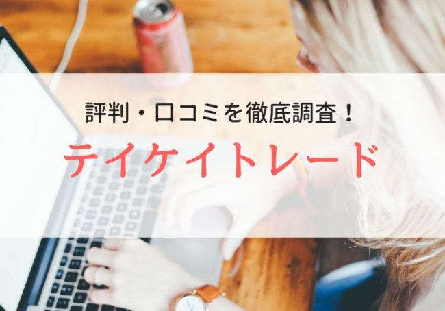 テイケイトレードの評判・口コミ｜登録者から本当の評価を徹底調査