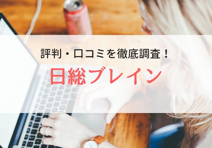 日総ブレイン株式会社の評判・口コミ｜登録者の本音を徹底解説