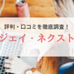 【派遣】ジェイ・ネクスト株式会社の評判・口コミ｜登録者の本音を徹底解説