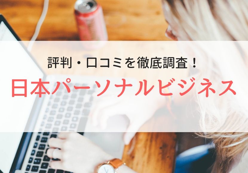 日本パーソナルビジネスの評判・口コミ｜登録者のリアルな声を調査