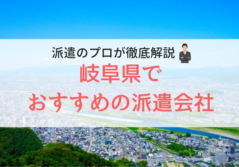 岐阜県でおすすめの派遣会社人気ランキング