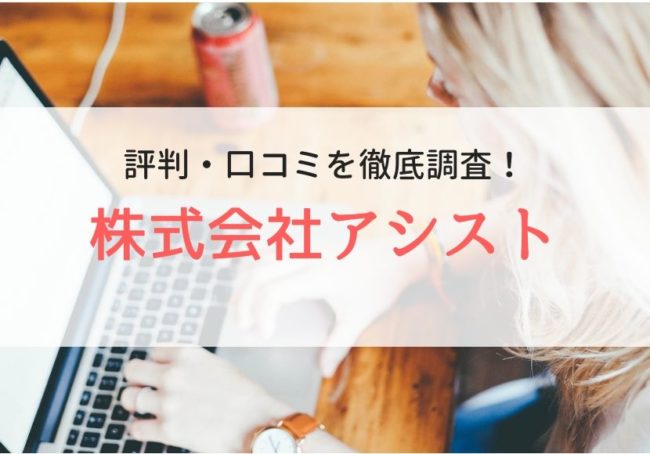 株式会社アシストの評判・口コミ|利用者の本音やメリットも徹底解説