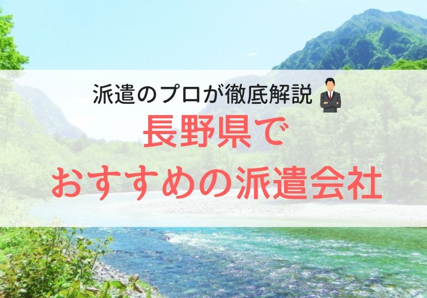 長野県でおすすめの派遣会社人気ランキング
