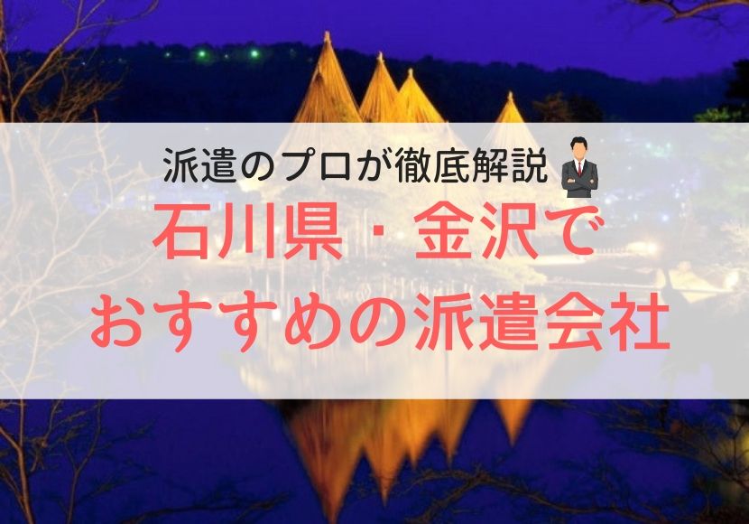 石川県、金沢でおすすめの派遣会社