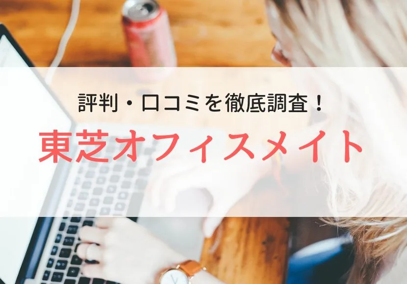 派遣 東芝オフィスメイトの評判 口コミを登録者に聞きました Careereco 旧派遣reco