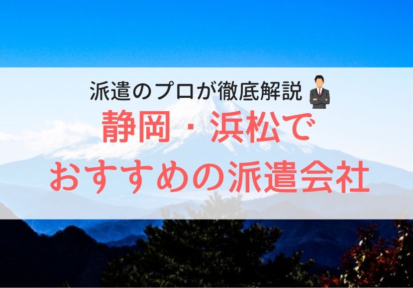 静岡、浜松でおすすめの派遣会社人気ランキング