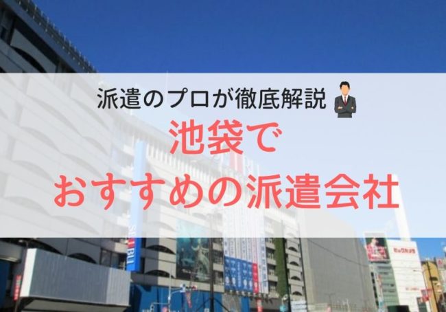 池袋でおすすめの派遣会社一覧｜口コミ・評判をもとにランキング形式で徹底解説