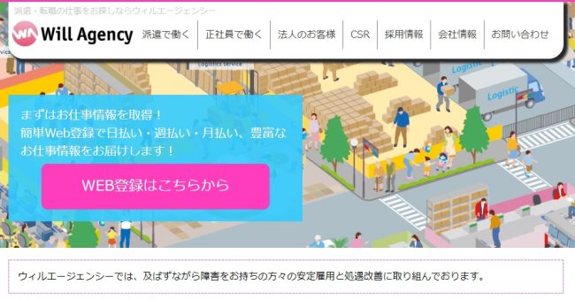株式会社ウィルエージェンシーの評判・口コミ|登録者の本音を徹底調査