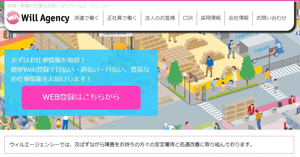 株式会社ウィルエージェンシーの評判 口コミを登録者に聞きました Careereco 旧派遣reco