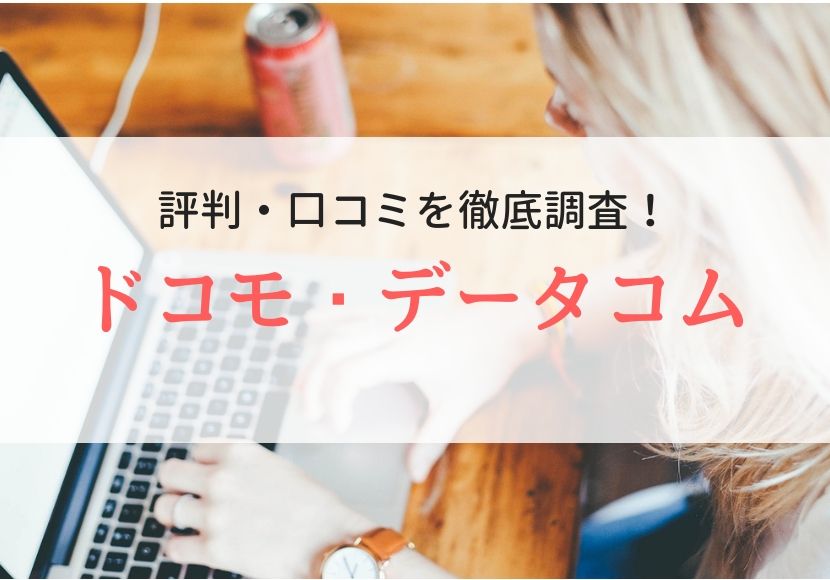 ドコモ・データコムの評判、口コミ