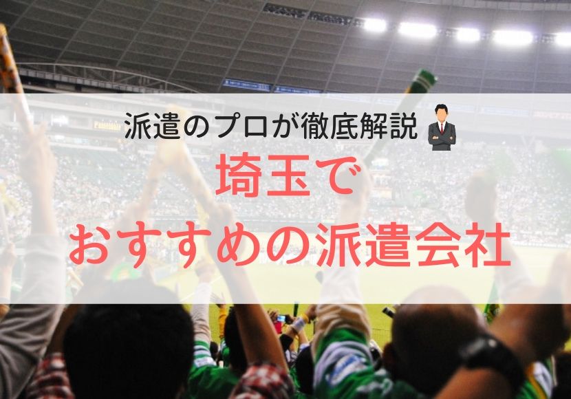 埼玉でおすすめの派遣会社人気ランキング