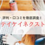 テイケイネクストの評判・口コミ｜登録者のリアルな口コミを徹底調査
