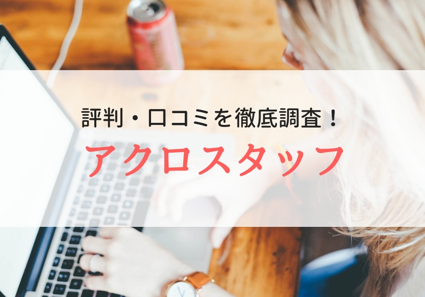 アクロスタッフの評判 口コミは 登録者に聞きました Careereco 旧派遣reco