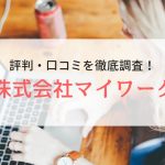 マイワークの評判・口コミ｜登録者のリアルな口コミを徹底調査