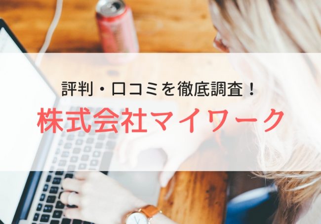 マイワークの評判・口コミ|登録者のリアルな口コミを徹底調査