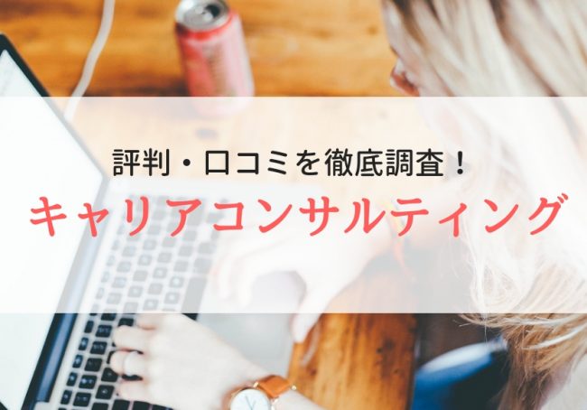 キャリアコンサルティングの評判・口コミ|登録者のリアルな声を徹底解説