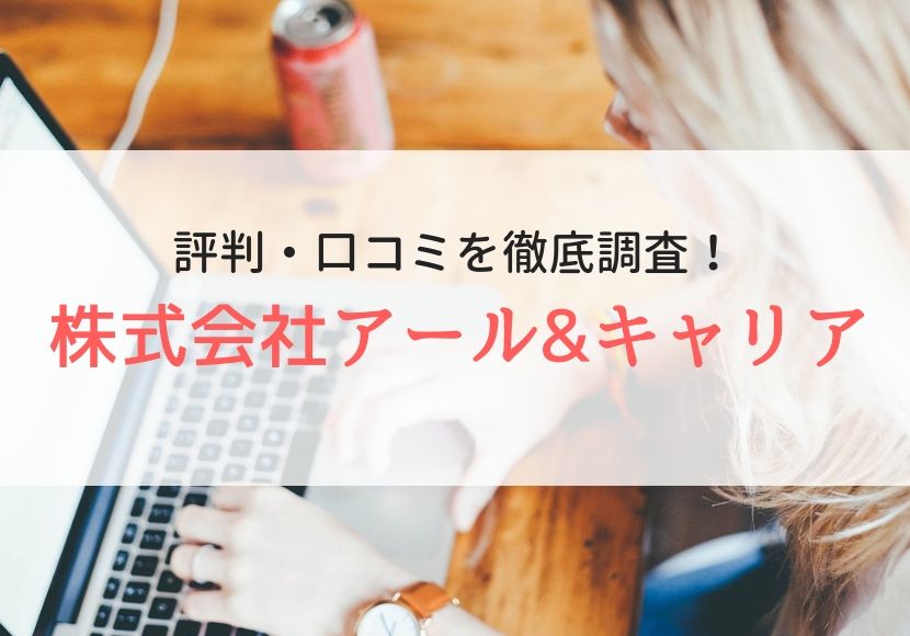 【派遣】アール&キャリアの評判・口コミ｜登録者の本音を徹底調査