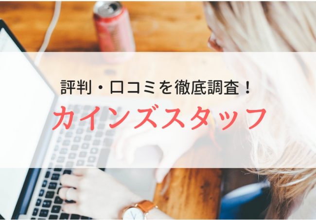 【派遣】カインズスタッフの評判|登録者のリアルな口コミを徹底調査