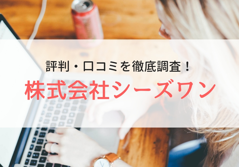 株式会社シーズワン