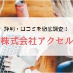 【派遣】株式会社アクセルの評判｜利用者のリアルな口コミを徹底調査