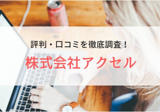 【派遣】株式会社アクセルの評判｜利用者のリアルな口コミを徹底調査