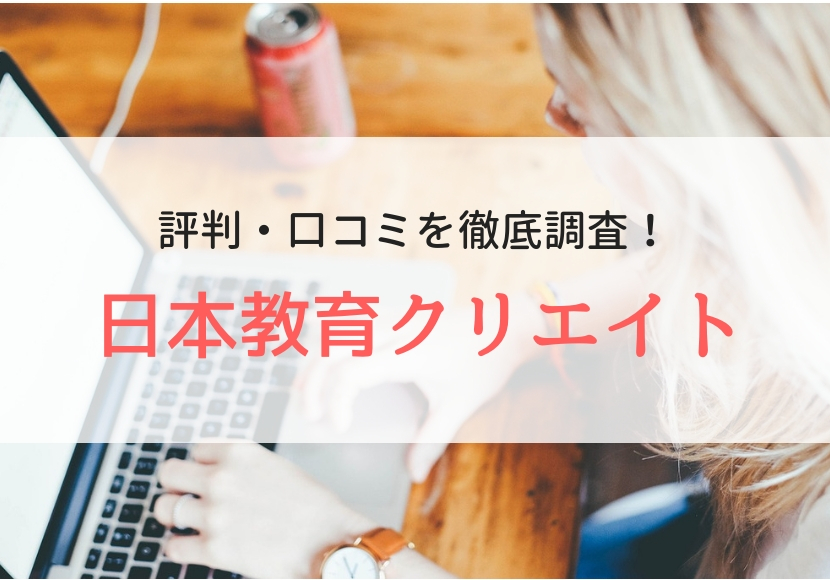株式会社日本教育クリエイトの評判｜利用者のリアルな声を徹底調査