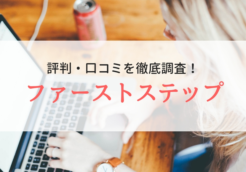 ファーストステップ